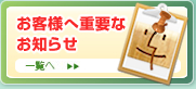 お客様へ重要なお知らせ