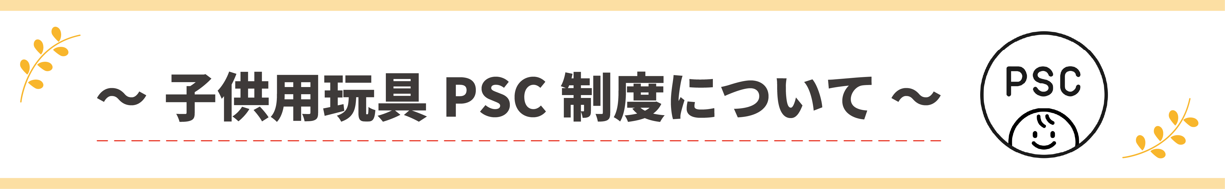 子供用玩具PSC制度への対応について